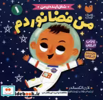 قیمت و خرید کتاب من فضانوردم اثر لاری الکساندر | ایده بوک