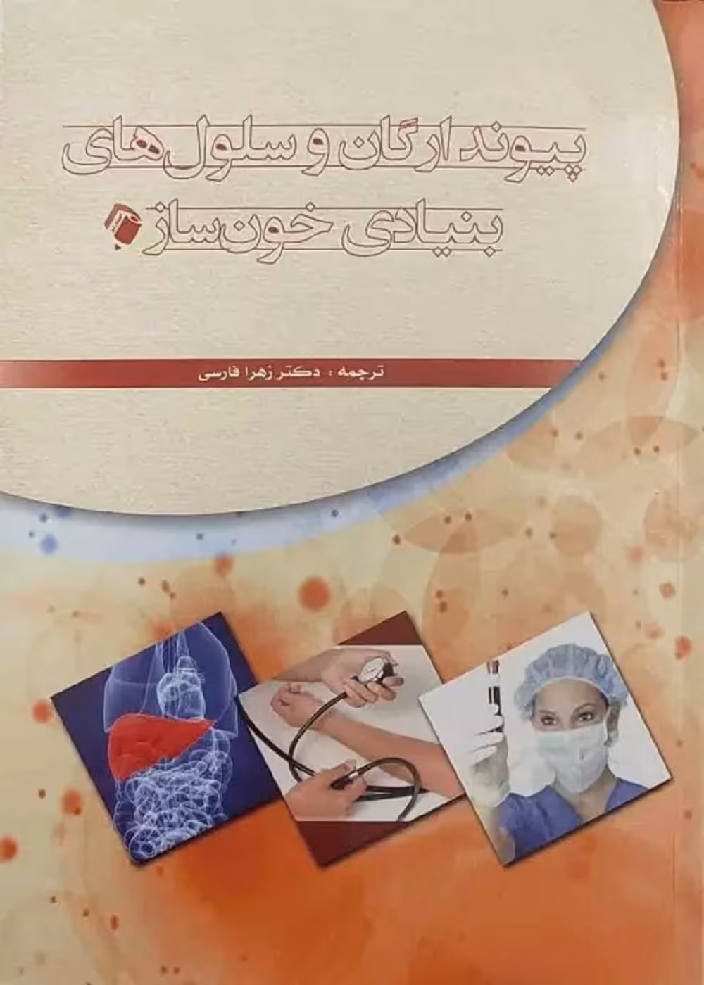 پیوند ارگان و سلول های بنیادی خون ساز