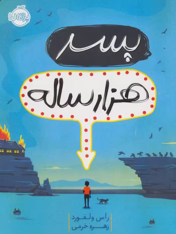 پسر هزار ساله نشر پرتقال