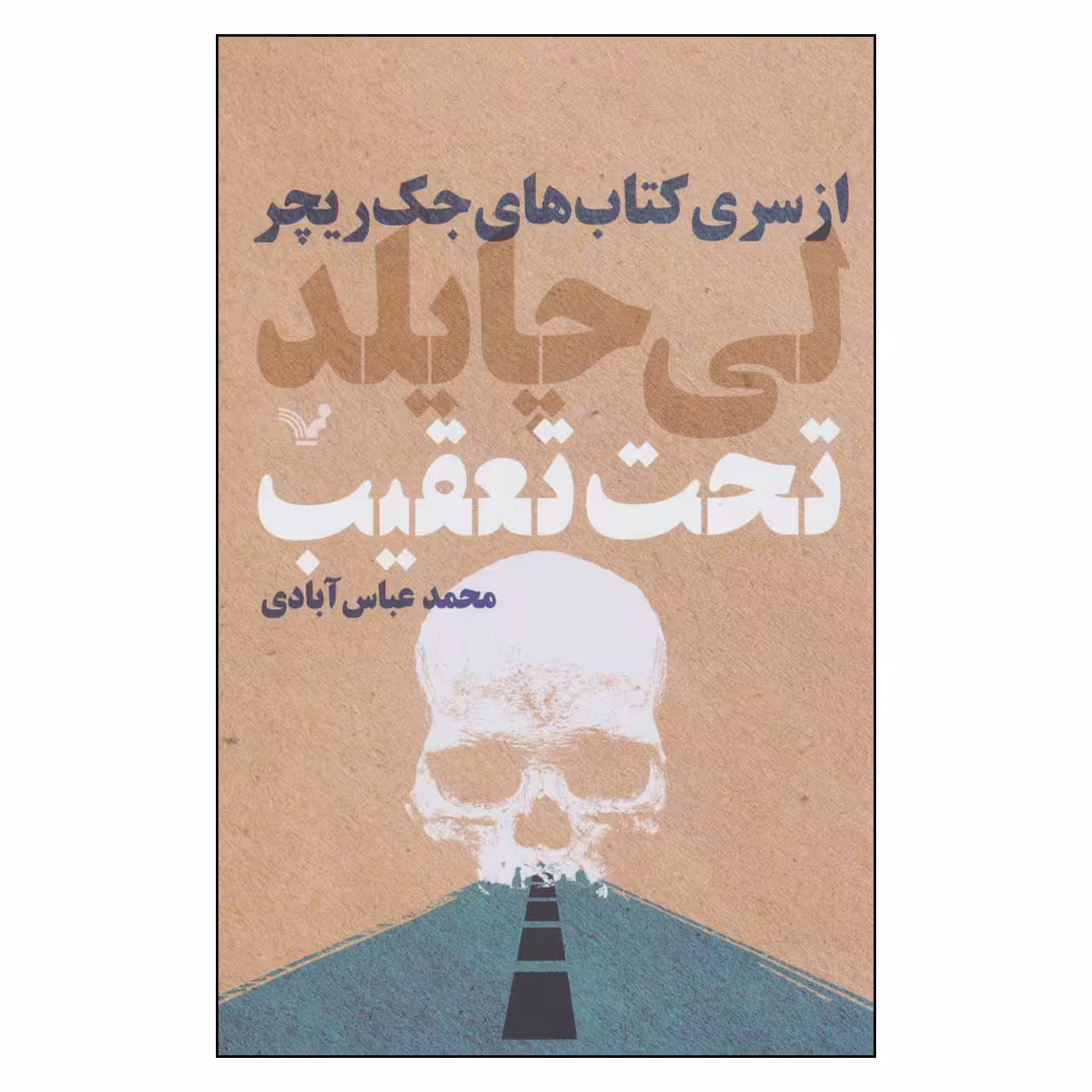 کتاب تحت تعقیب اثر لی چایلد نشر کتابسرای تندیس 