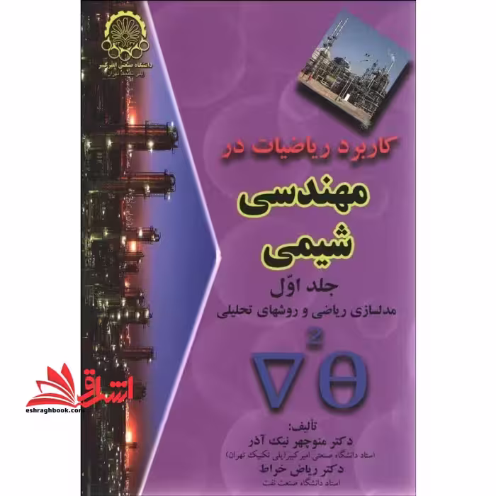 کاربرد ریاضیات در مهندسی شیمی: جلد اول مدلسازی ریاضی و روشهای تحلیلی - فروشگاه کتاب اشراق
