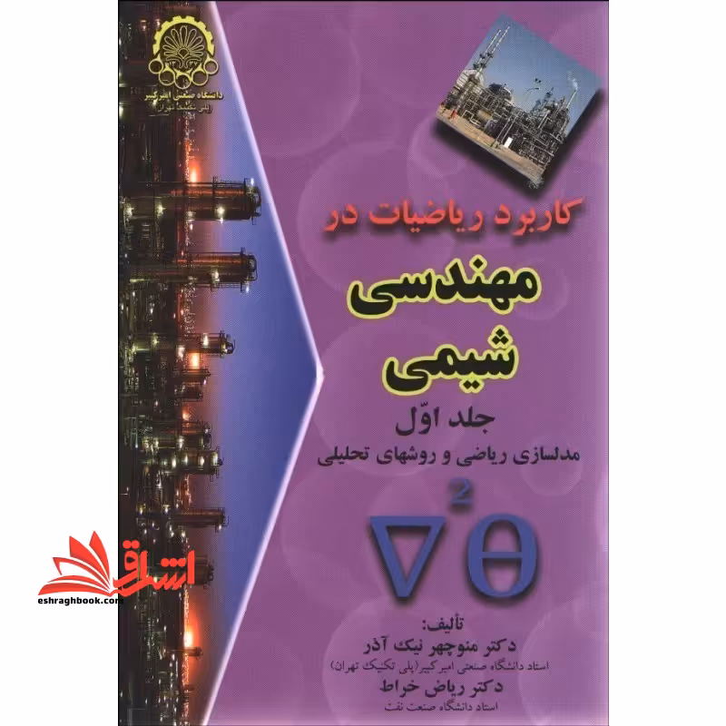 کاربرد ریاضیات در مهندسی شیمی: جلد اول مدلسازی ریاضی و روشهای تحلیلی - فروشگاه کتاب اشراق