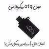 مبدل microUSB OTG روکو پلاس مدل RP-M