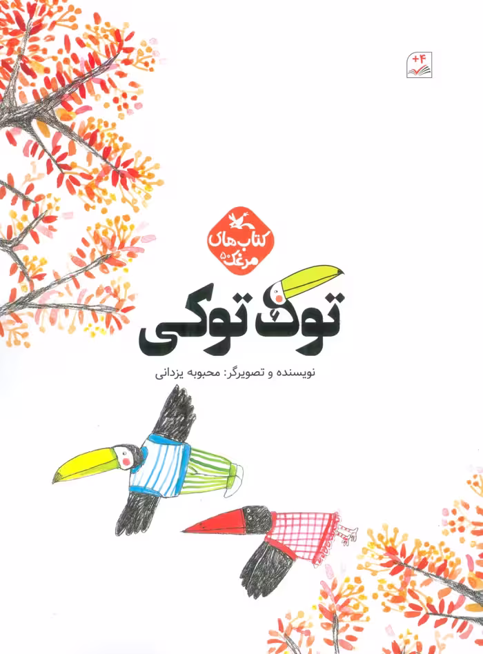 مرغک50 (توک توکی)،(گلاسه) - ناشربوک | خرید آنلاین کتاب
