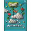 کتاب عطر قصه های تو اثر ساناز شجاعی نشر قبسات