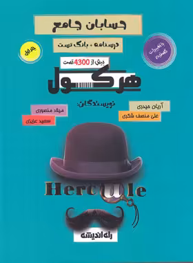 هرکول حسابان جامع کلاسینو راه اندیشه جلد اول - چی بخونم