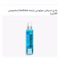 بادی اسپلش مولهنس رایحه inviktos مخصوص آقایان