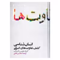 کتاب انسان شناسی کشف تفاوت های انسانی اثر کنراد فیلیپ کتاک نشر علمی 