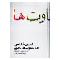 کتاب انسان شناسی کشف تفاوت های انسانی اثر کنراد فیلیپ کتاک نشر علمی 