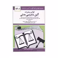 کتاب قوانین و مقررات آئین دادرسی مدنی اثر جهانگیر منصور نشر دوران