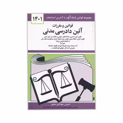 کتاب قوانین و مقررات آئین دادرسی مدنی اثر جهانگیر منصور نشر دوران