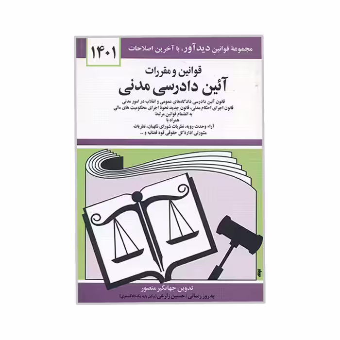 کتاب قوانین و مقررات آئین دادرسی مدنی اثر جهانگیر منصور نشر دوران