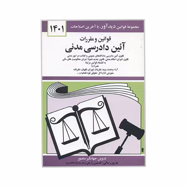 کتاب قوانین و مقررات آئین دادرسی مدنی اثر جهانگیر منصور نشر دوران