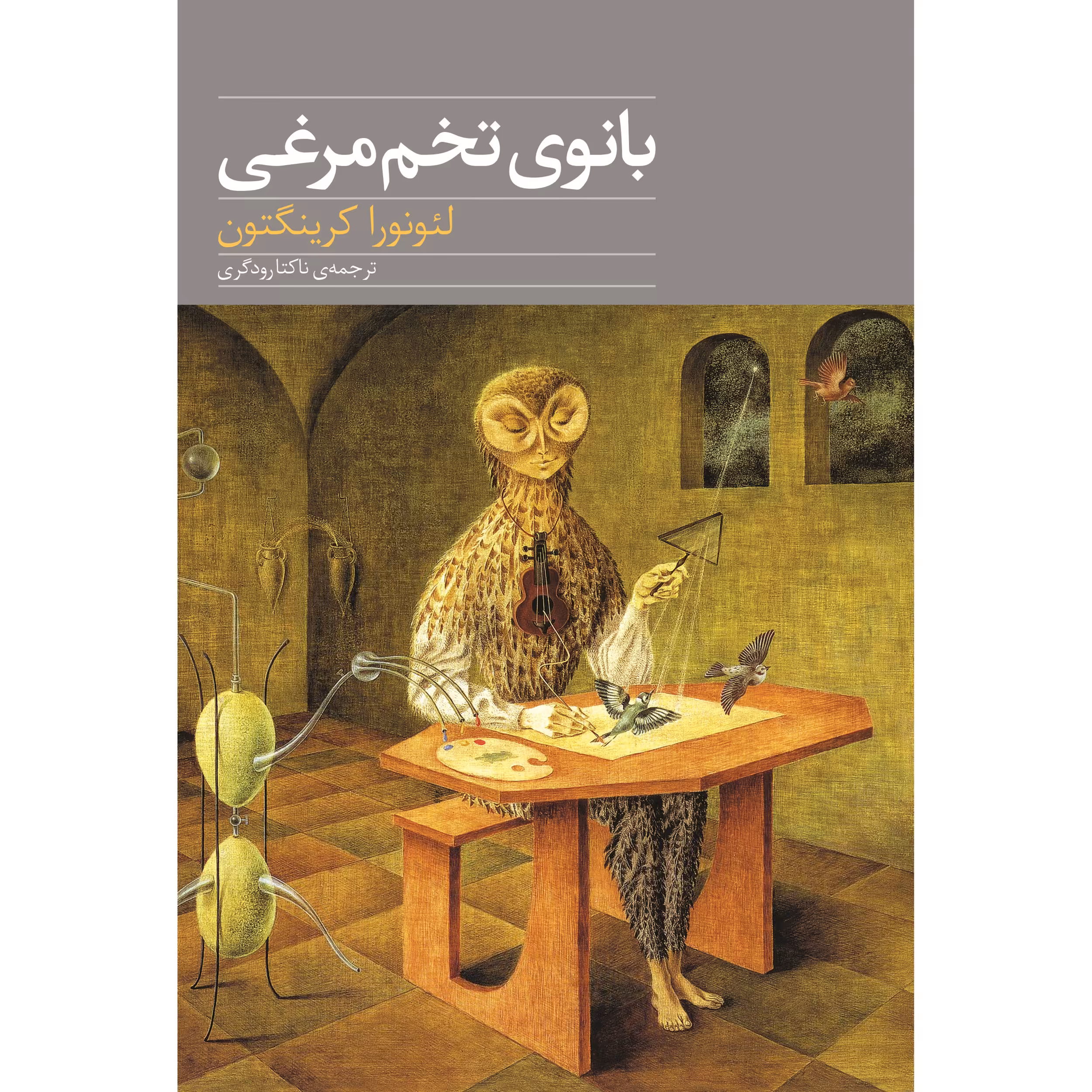 بانوی تخم مرغی اثر لئونورا کرینگتون انتشارات نوای مکتوب