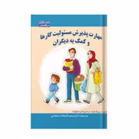 مهارت پذیرش مسئولیت کارها و کمک به دیگران - انتشارات مکعب