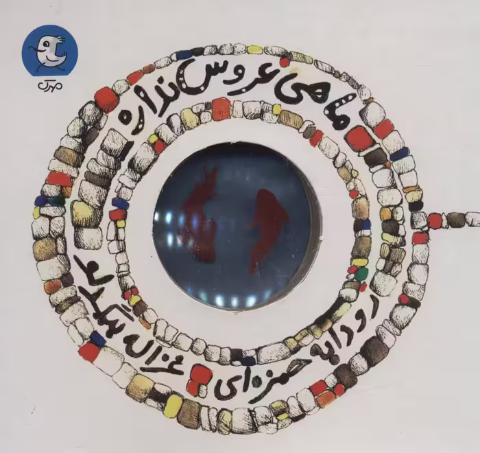 ماهی عروس نداره - ناشربوک | خرید آنلاین کتاب
