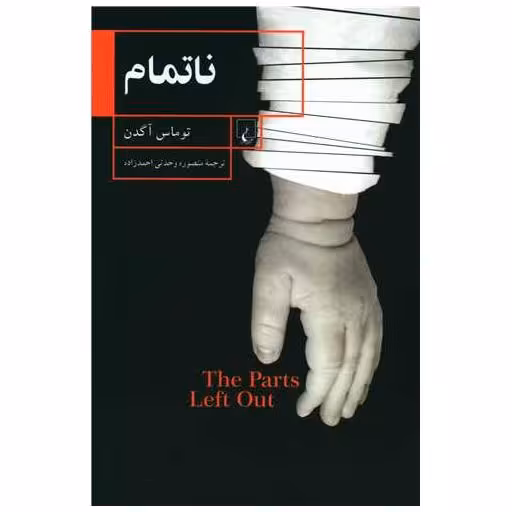 کتاب ناتمام اثر توماس آگدن