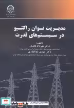 قیمت و خرید کتاب مدیریت توان راکتیو در سیستم های قدرت | ایده بوک