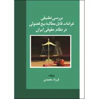 کتاب بررسی تطبیقی غرامات قابل مطالبۀ بیع فضولی در نظام حقوقی ایران اثر فرزاد محمدی نشر زرین اندیشمند