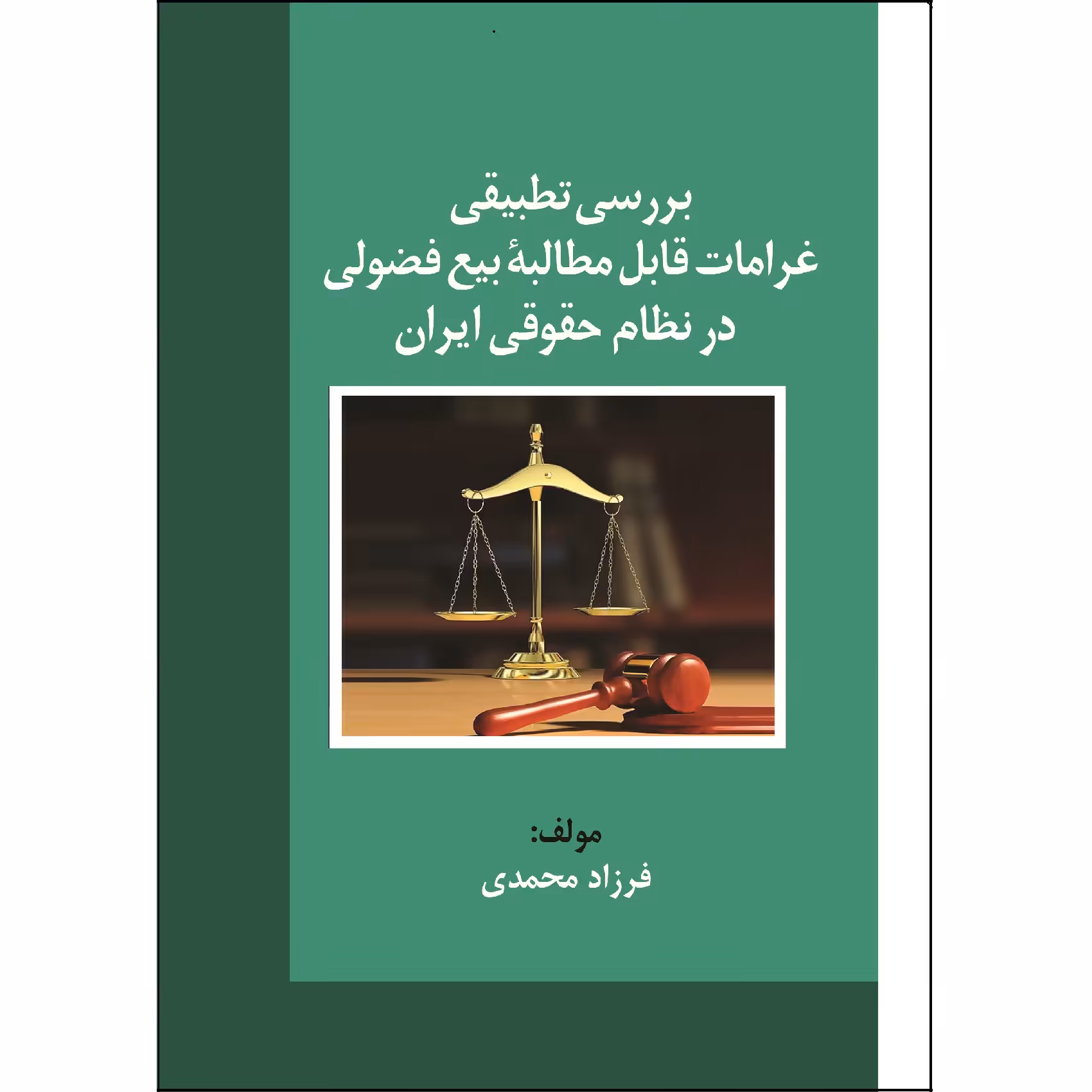 کتاب بررسی تطبیقی غرامات قابل مطالبۀ بیع فضولی در نظام حقوقی ایران اثر فرزاد محمدی نشر زرین اندیشمند
