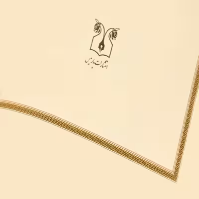 کتاب ایزابلا اثر کالین فالکنر انتشارات پارمیس