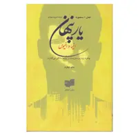 كتاب ‏‫ی‍ار پ‍ن‍ه‍ان‌‮‬‏‫ چ‍گ‍ون‍ه‌ م‍رد و زن‌ درون‍م‍ان‌ ب‍ر رواب‍ط م‍ا ت‍اث‍ی‍ر م‍ی‌ گ‍ذارن‍د اثر ج‍ان‌ ا س‍ن‍ف‍ورد‮‬‏‫ نشر افكار