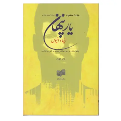 كتاب ‏‫ی‍ار پ‍ن‍ه‍ان‌‮‬‏‫ چ‍گ‍ون‍ه‌ م‍رد و زن‌ درون‍م‍ان‌ ب‍ر رواب‍ط م‍ا ت‍اث‍ی‍ر م‍ی‌ گ‍ذارن‍د اثر ج‍ان‌ ا س‍ن‍ف‍ورد‮‬‏‫ نشر افكار