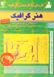 کاردانی به کارشناسی گرافیک / هنر گرافیک جلد 1