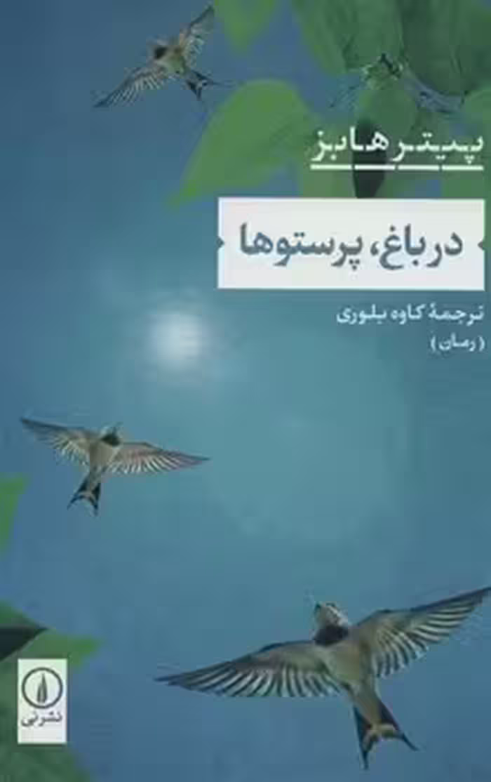 در باغ، پرستوها | مرکز فرهنگی آبی