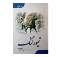 کتاب تیمور لنگ اثر هارولد لمب انتشارات ارمغان