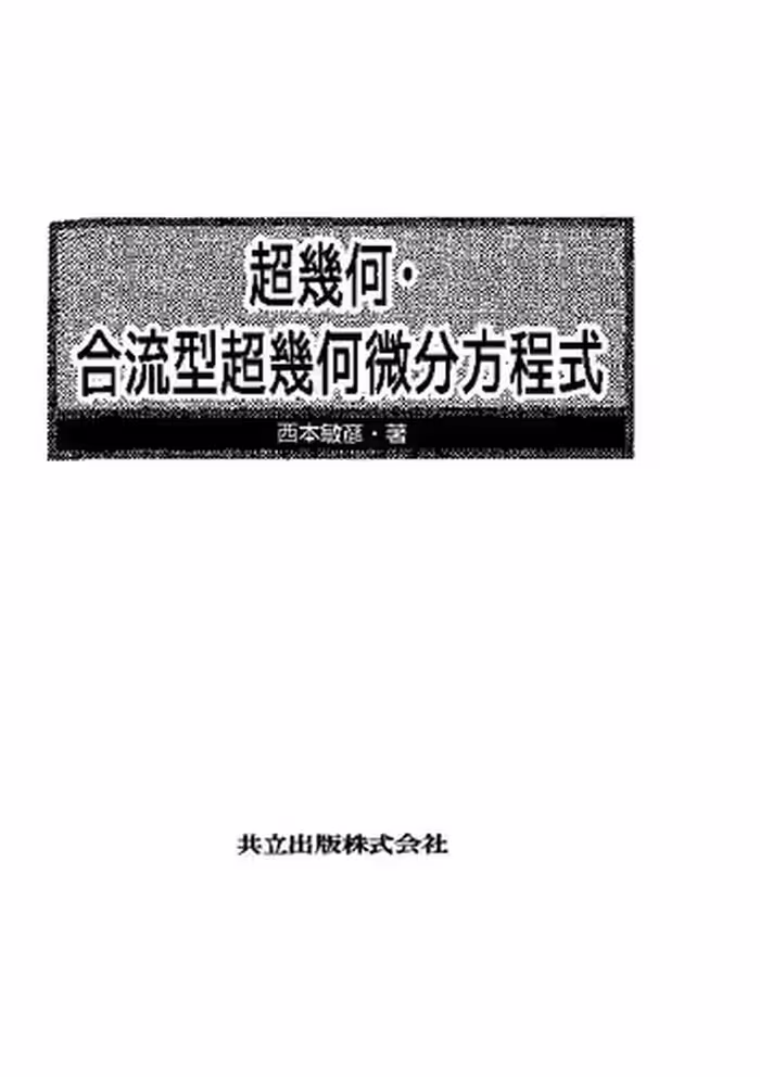 خرید و دانلود نسخه کامل کتاب 超幾何・合流型超幾何微分方程式
