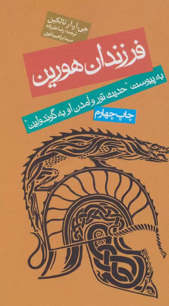 فرزندان هورین (به پیوست ”حدیث تور و آمدن او به گوندولین”) - کتاب‌فروشی کوچه کتاب