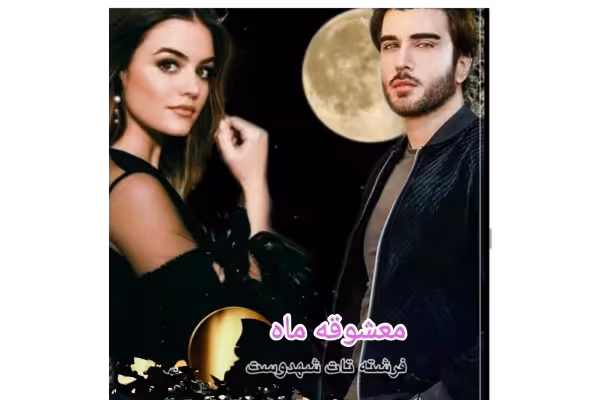 PDF رمان معشوقه ماه در دوجلد نویسنده فرشته تاد شهدوست ژانر عاشقانه اجتماعی - کتابخانه مجازی واتیکان