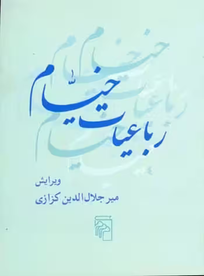 رباعیات خیام