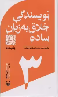 گام به گام تا داستان نویسی حرفه ای 3 (نویسندگی خلاق به زبان ساده:خلق شخصیت ها و داستان های جذاب)