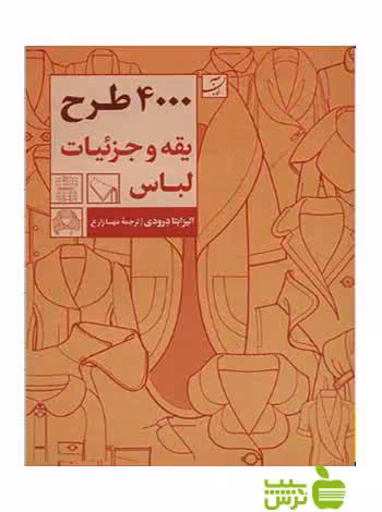 4000 طرح یقه و جزئیات لباس الیزابتا درودی آبان - تخفیف ویژه سیب ترش