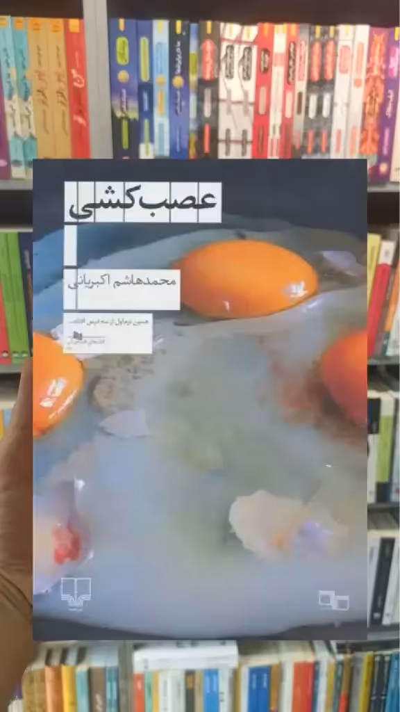 عصب کشی چشمه - بانک کتاب ماندگار-قیمت-خرید-کتاب-کمک-درسی-کنکور-دانشگاهی