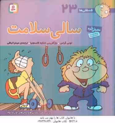 سالی سلامت ( تونی گراس – میترا لبافی ) فسقلی ها 23