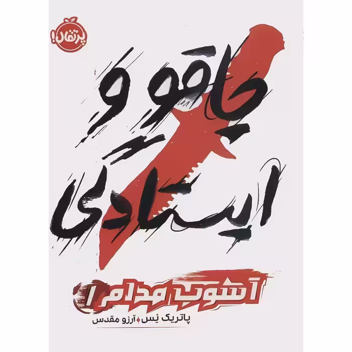 آشوب مدام 1: چاقو و ایستادگی