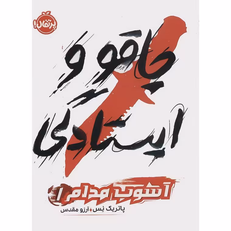 آشوب مدام 1: چاقو و ایستادگی