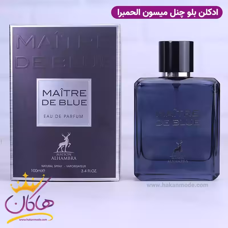 ادکلن میسون الحمبرا میتر د بلو مردانه بلو شنل