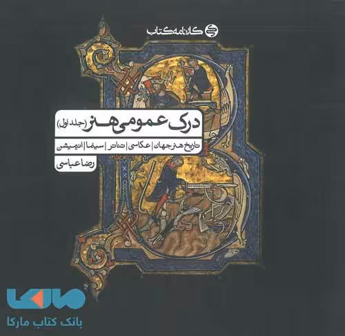 درک عمومی هنر جلد اول کارنامه کتاب