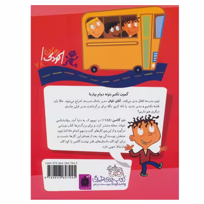 کتاب مدرسه عجیب و غریب 15 دکتر فورمن مدیر پوست کن اثر دن گاتمن نشر افق