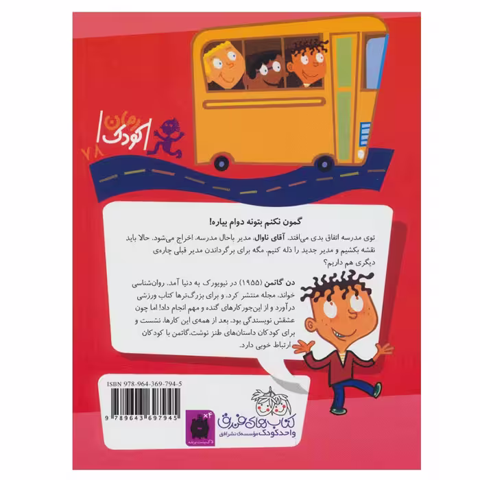 کتاب مدرسه عجیب و غریب 15 دکتر فورمن مدیر پوست کن اثر دن گاتمن نشر افق