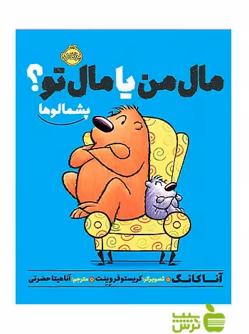 پشمالوها مال من یا مال تو پرتقال - سیب ترش - SibTorsh تخفیف ویژه