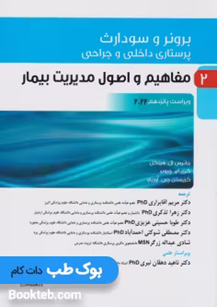 پرستاری داخلی و جراحی برونر و سودارث 2022 جلد دوم مفاهیم و اصول مدیریت بیمار