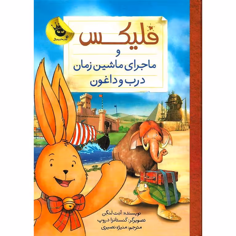 فلیکس و ماجرای ماشین زمان درب و داغون