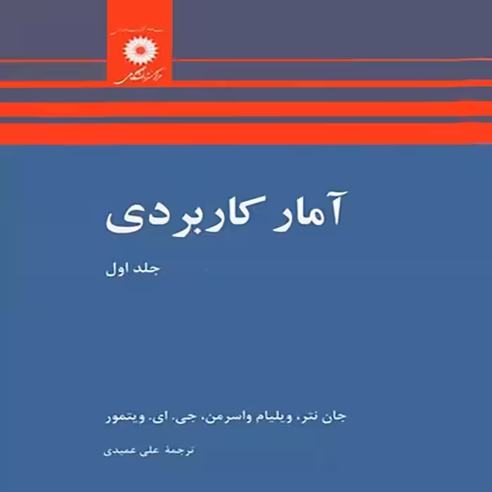 آمارکاربردی (جلداول) (ترجمه علی عمیدی)