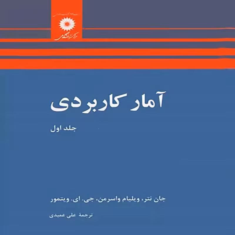 آمارکاربردی (جلداول) (ترجمه علی عمیدی)