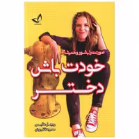 کتاب خودت باش دختر (زرین کلک) اثر ریچل هالیس